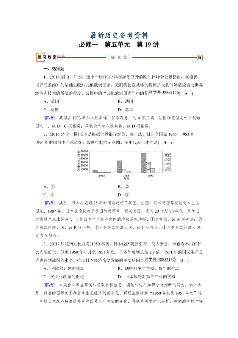 最新高考历史（人教版）复习必修一 第五单元　当今世界政治格局的多极化趋势与新中国的外交 第19讲 含答案.doc_第1页