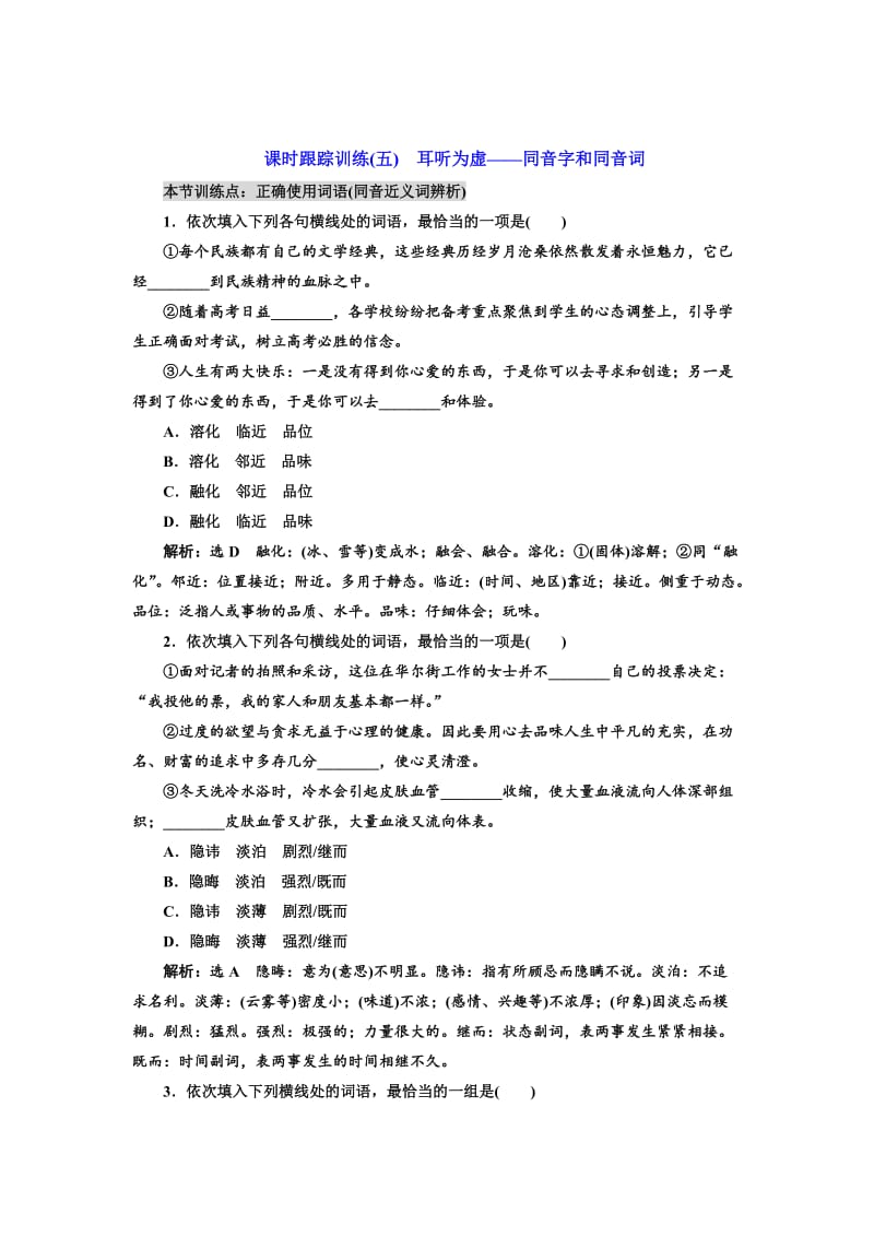 [最新]高中语文人教版选修《练习题》训练五　耳听为虚——同音字和同音词 含解析.doc_第1页