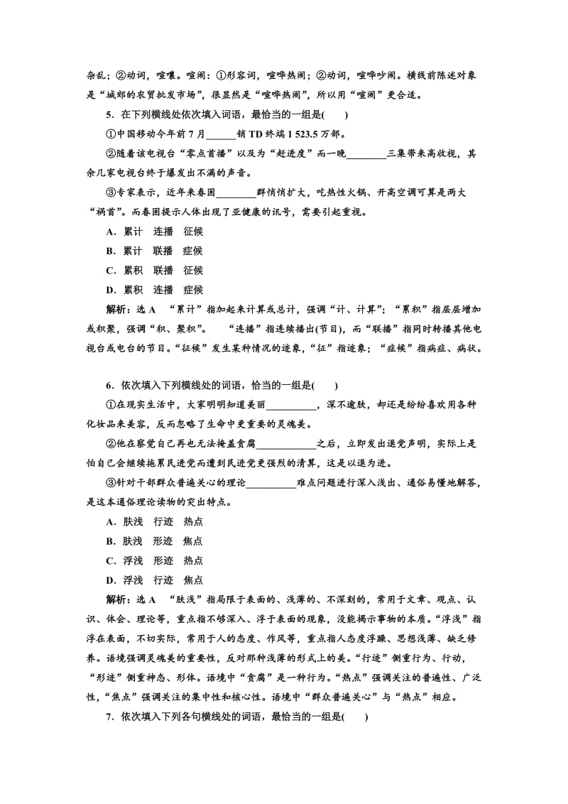 [最新]高中语文人教版选修《练习题》训练五　耳听为虚——同音字和同音词 含解析.doc_第3页