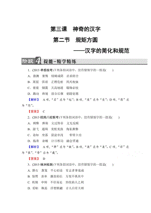 [最新]高中语文人教版选修练习题 第三课 神奇的汉字 精学精练9 含答案.doc