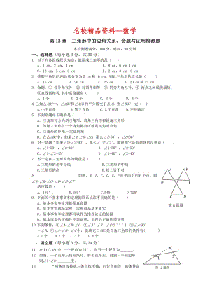 【名校精品】新沪科版八年级数学（上册）第13章《三角形中的边角关系、命题与证明》检测题.doc