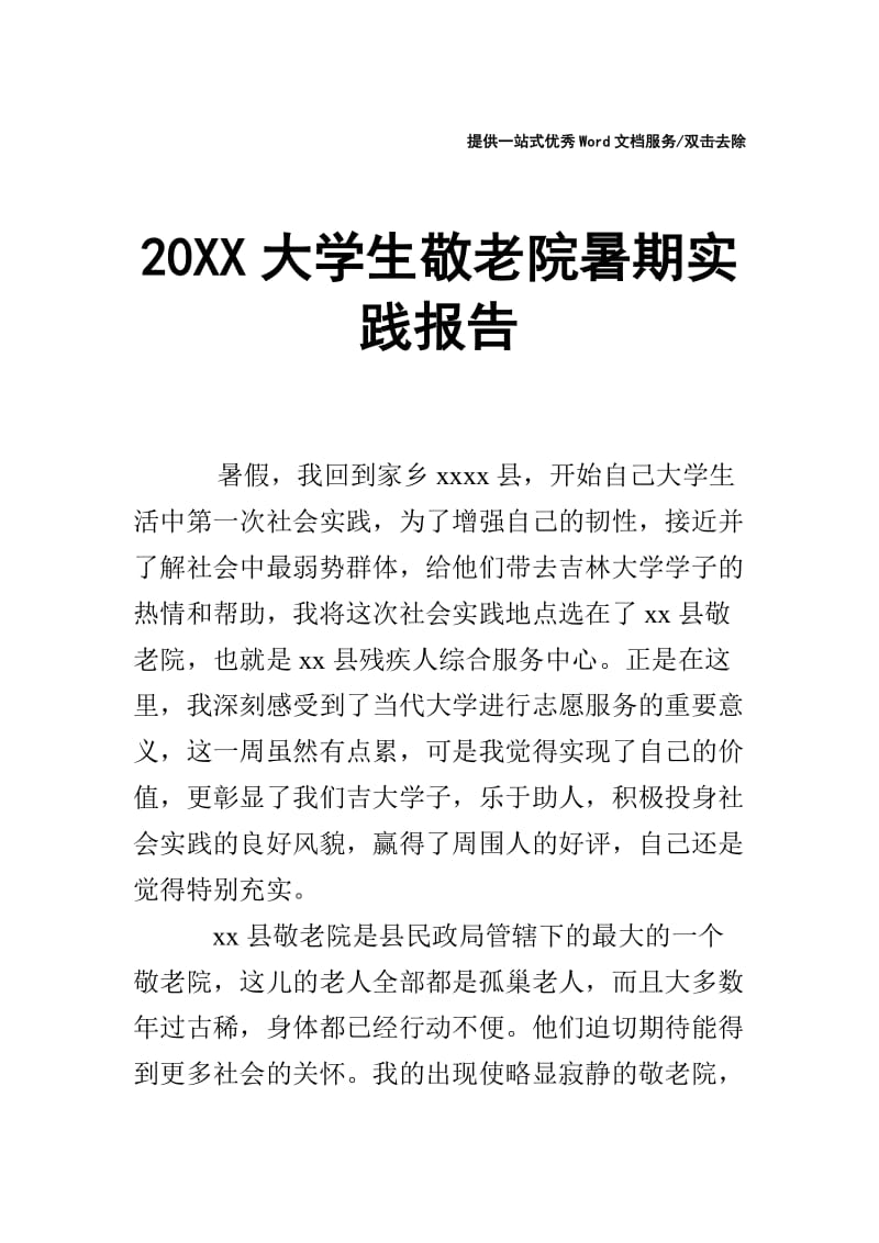 20XX大学生敬老院暑期实践报告.doc_第1页