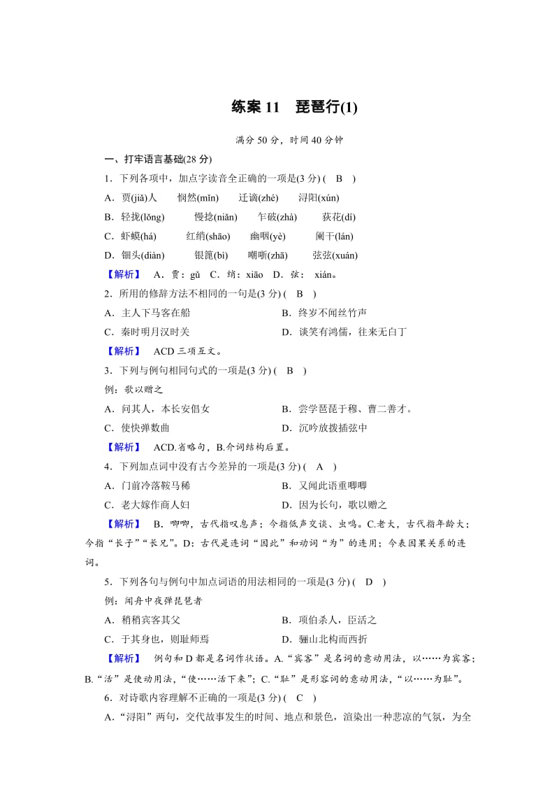 最新 高中语文必修三（人教版）：练习题11 含解析.doc_第1页