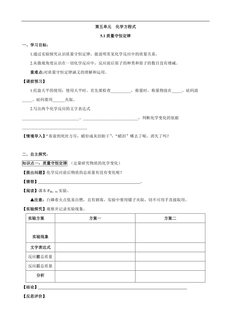 人教版初中化学导学案：5.1质量守恒定律.doc_第1页