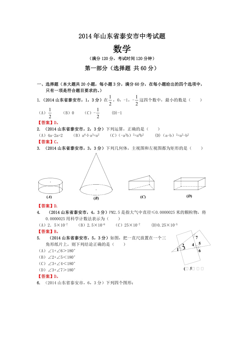 2014年山东省泰安市中考试题数学试卷.doc_第1页