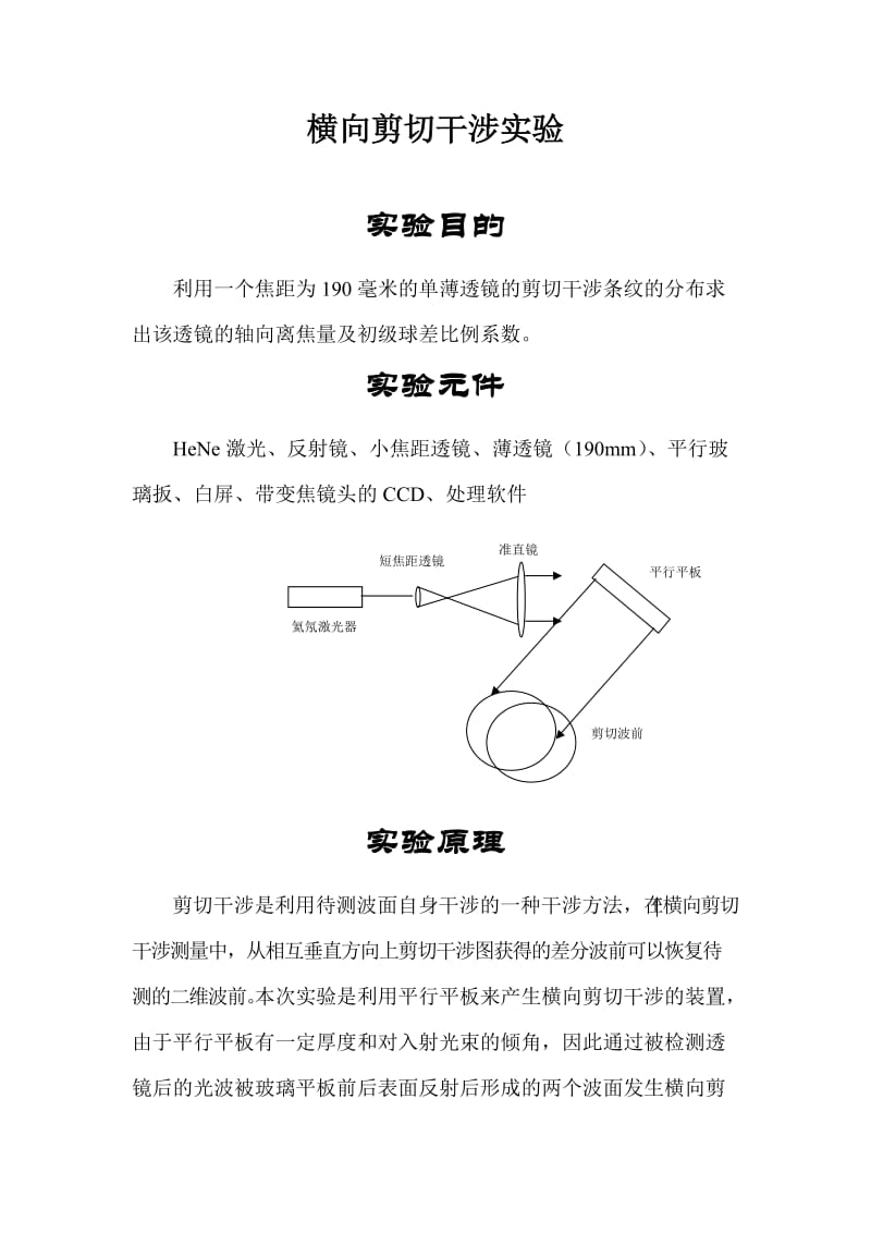 横向剪切干涉实验.doc_第1页