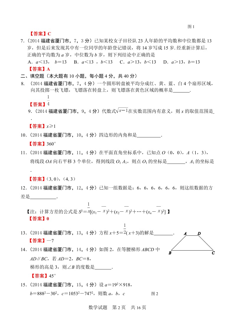 2014年厦门市初中毕业及高中阶段各类学校招生考试数学试题.doc_第2页