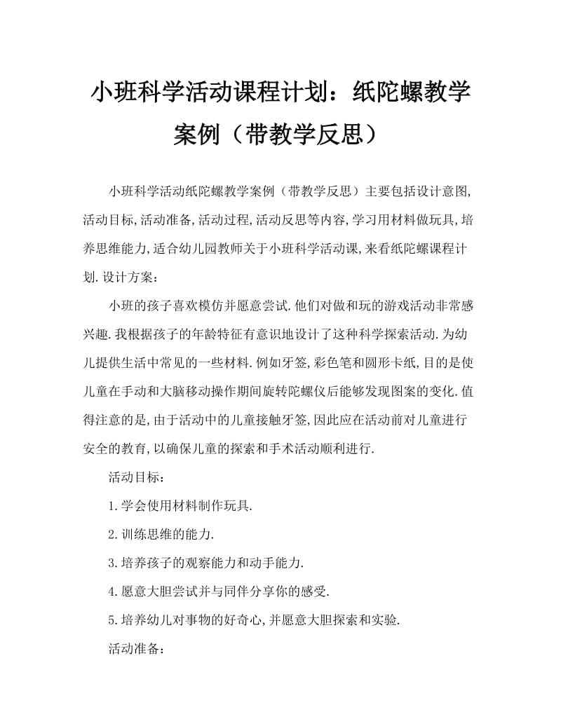 小班科学活动教案：纸陀螺教案(附教学反思).doc_第1页