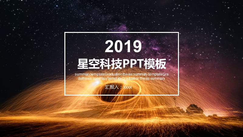 2019星空科技PPT模板.pptx_第1页