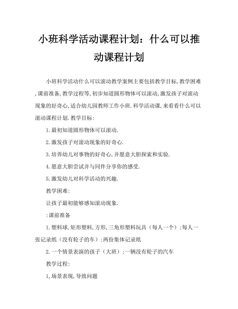 小班科学活动教案：什么东西能滚动教案.doc_第1页