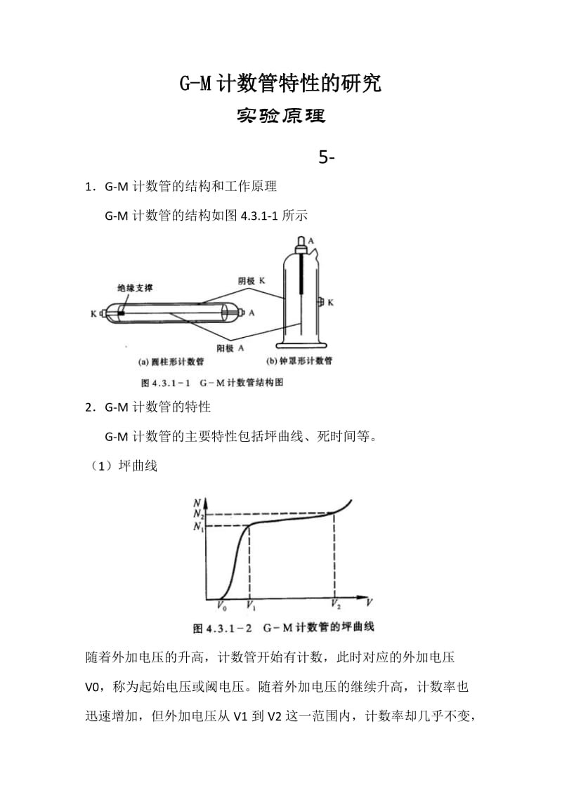 G-M计数管特性的研究 .doc_第1页