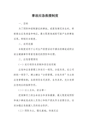 公司事故应急救援制度.doc