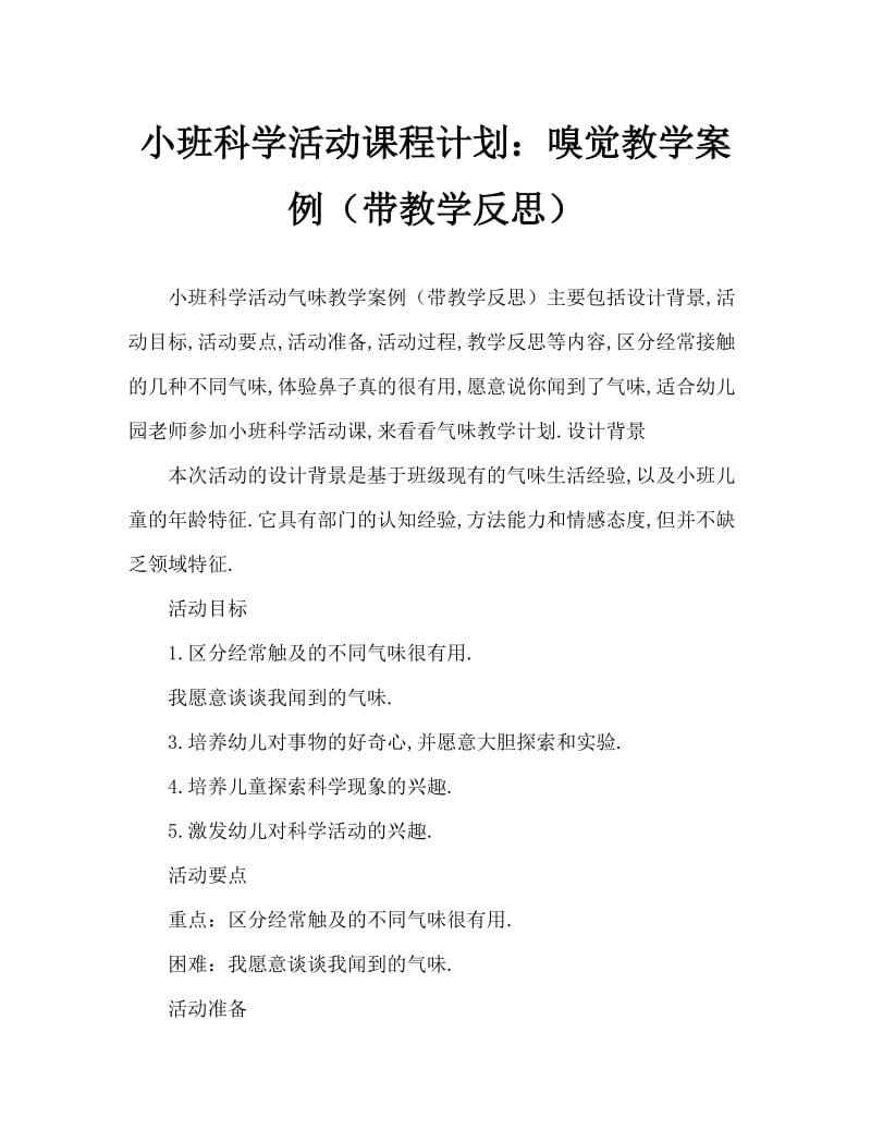 小班科学活动教案：气味教案(附教学反思).doc_第1页