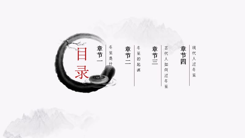 黑白水墨中国风冬至计划总结PP模板.pptx_第2页