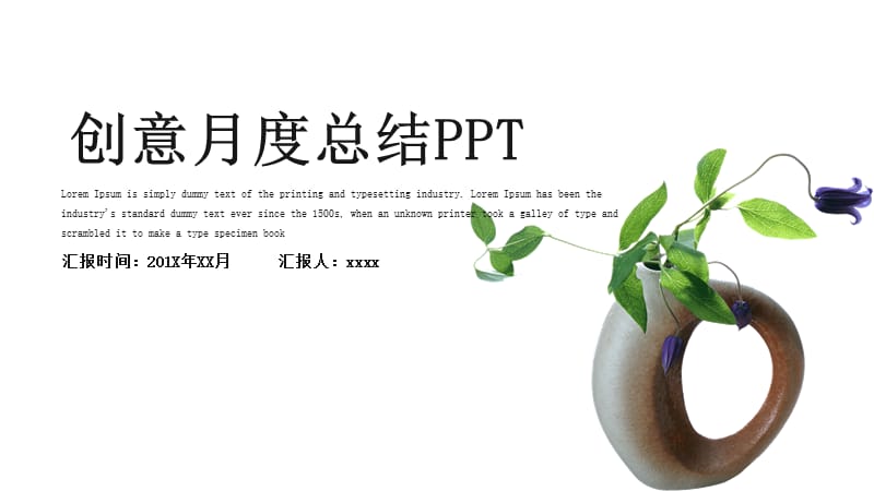 创意月度总结PPT模板.pptx_第1页