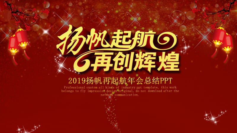 2019扬帆再起航年会总结PPT.pptx_第1页