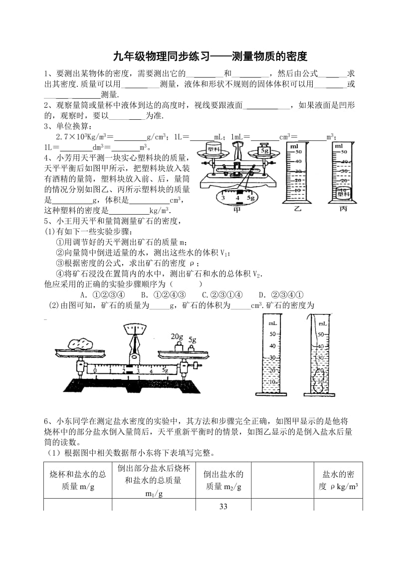 九年级物理同步练习——测量物质的密度.doc_第1页