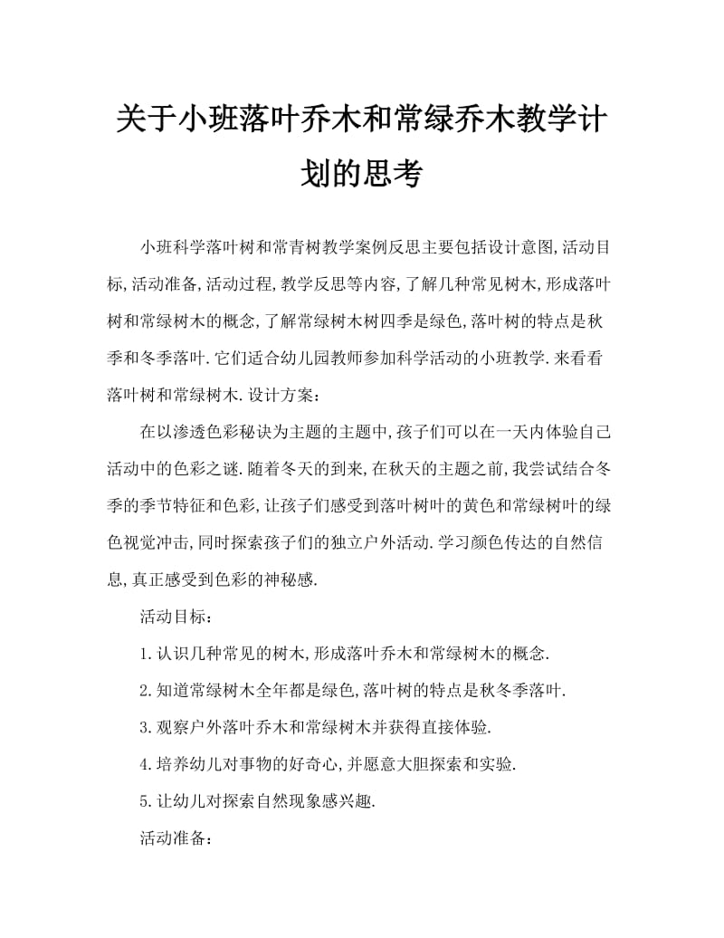 小班科学落叶树和常绿树教案反思.doc_第1页