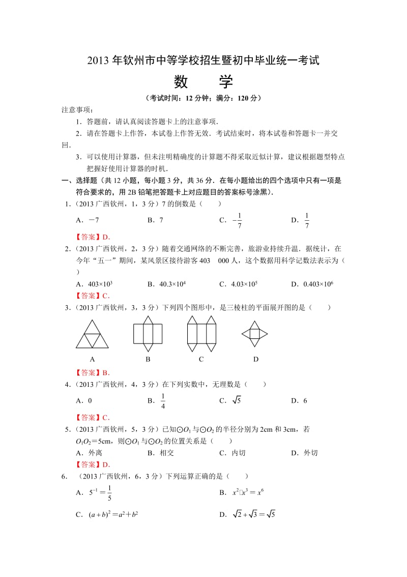 2013年钦州市中等学校招生暨初中毕业统一考试数学.doc_第1页