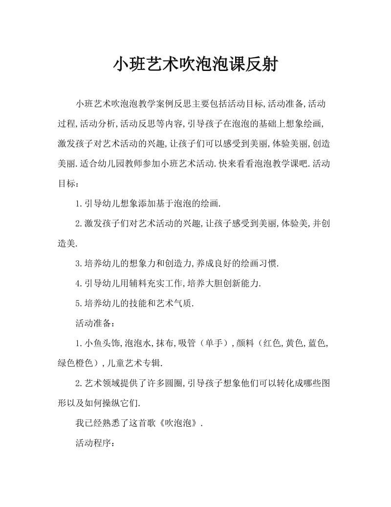 小班美术吹泡泡教案反思.doc_第1页