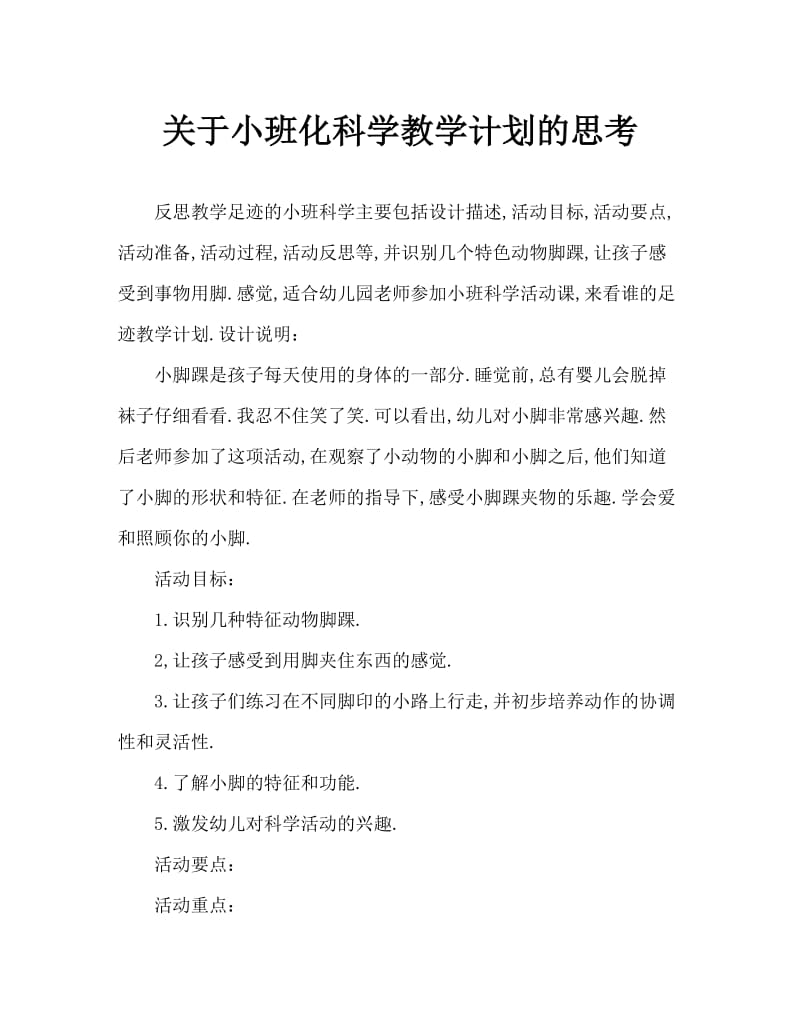 小班科学谁的脚印教案反思.doc_第1页