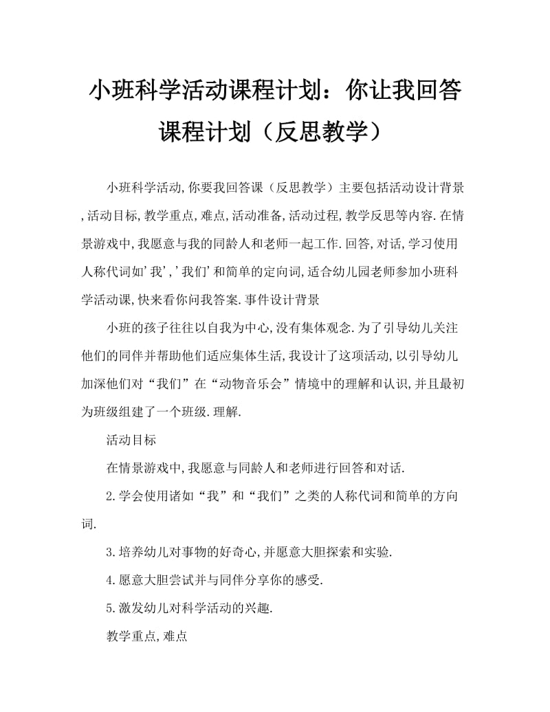 小班科学活动教案：你问我答教案(附教学反思).doc_第1页