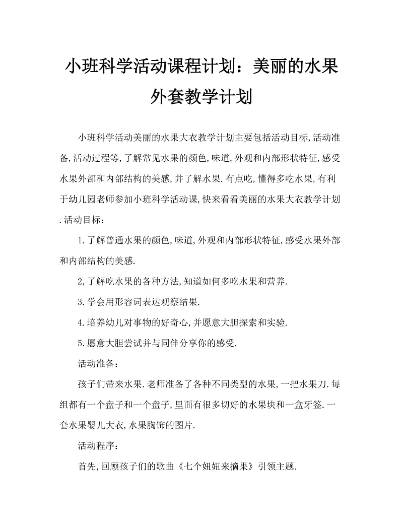 小班科学活动教案：漂亮的水果外衣教案.doc_第1页