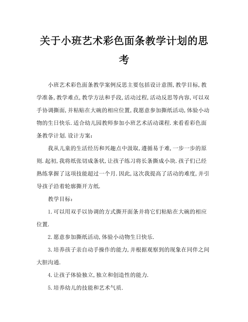 小班美术彩色的面条教案反思.doc_第1页