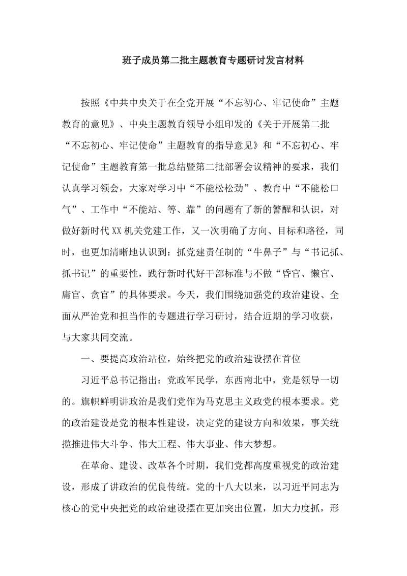 班子成员第二批主题教育专题研讨发言材料.doc_第1页