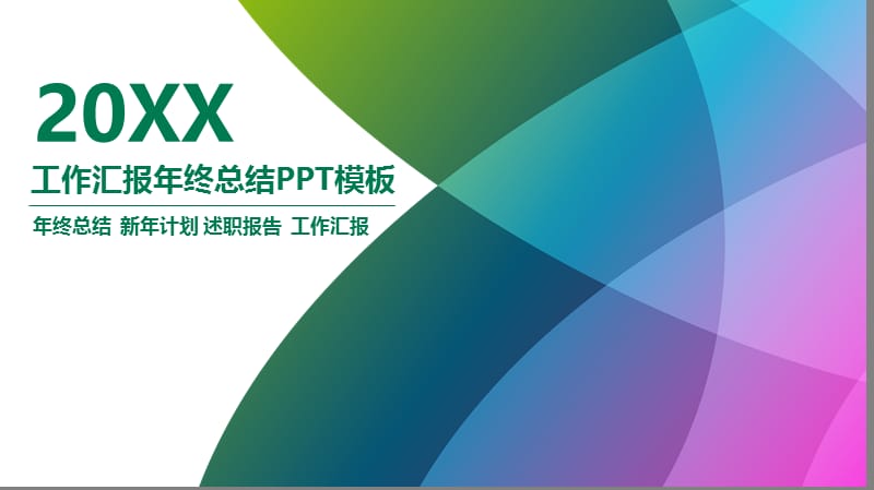 大气公司员工工作总结汇报ppt素材.pptx_第1页