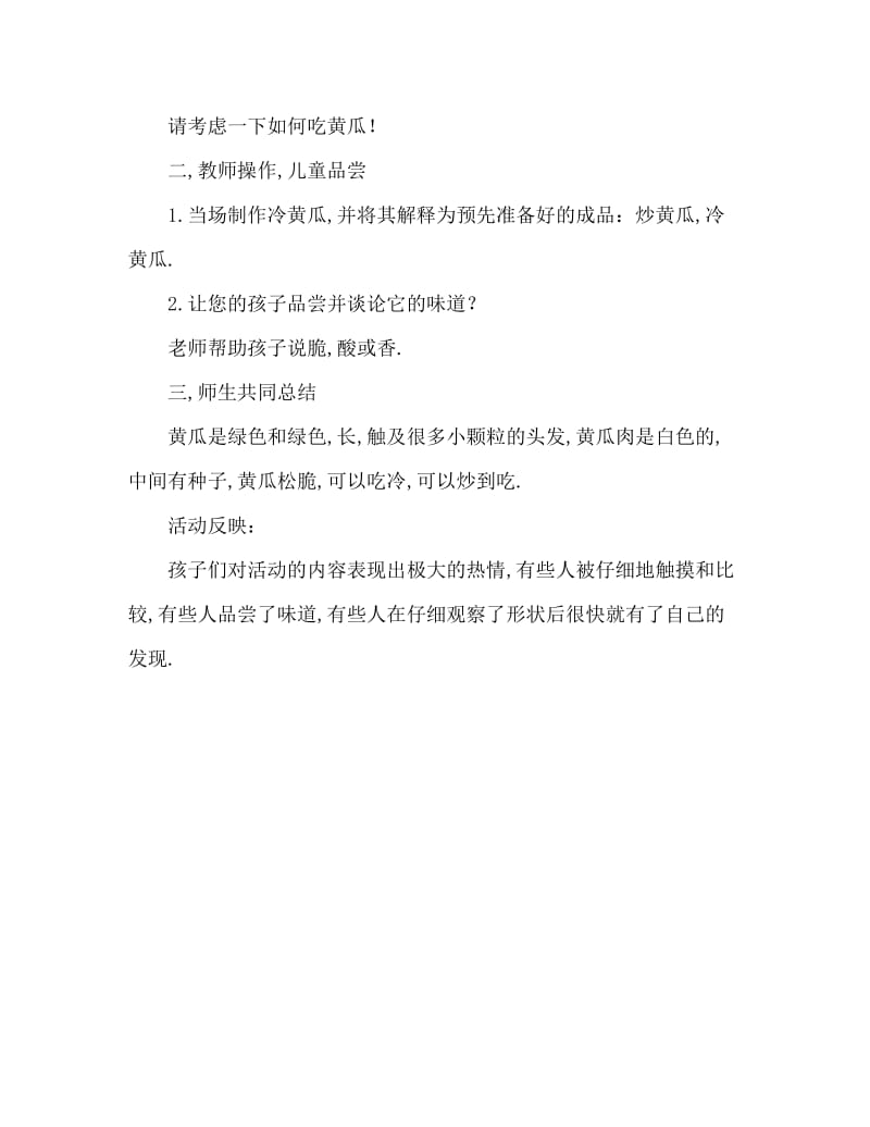 小班科学活动教案：认识黄瓜教案(附教学反思).doc_第2页