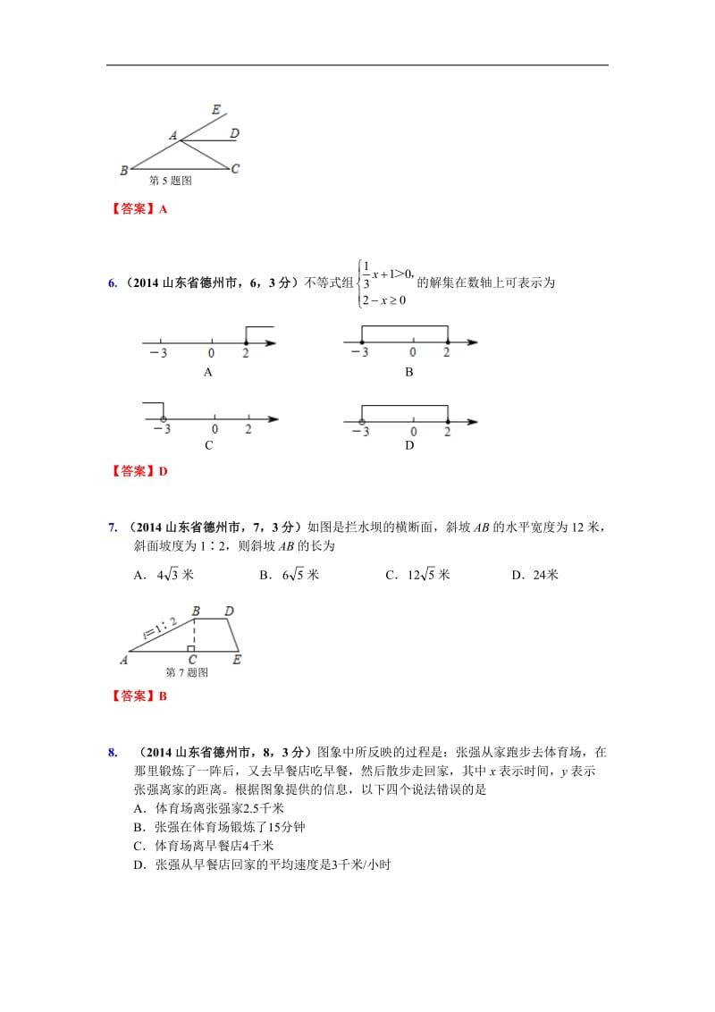 2014年山东省德州市中考数学试卷.doc_第2页