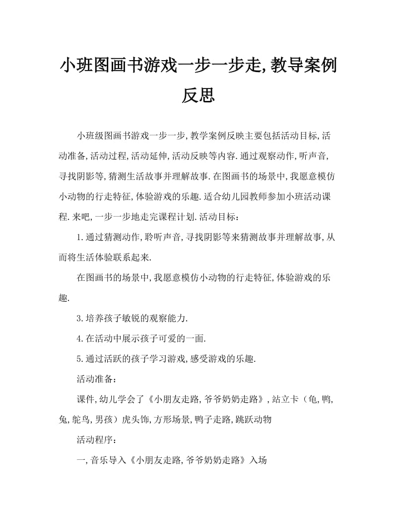 小班绘本游戏一步一步走啊走教案反思.doc_第1页