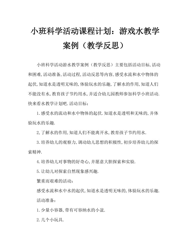 小班科学活动教案：玩水教案(附教学反思).doc_第1页