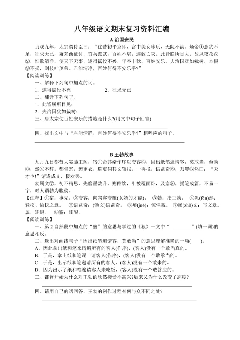 八年级语文期末复习资料汇编.doc_第1页