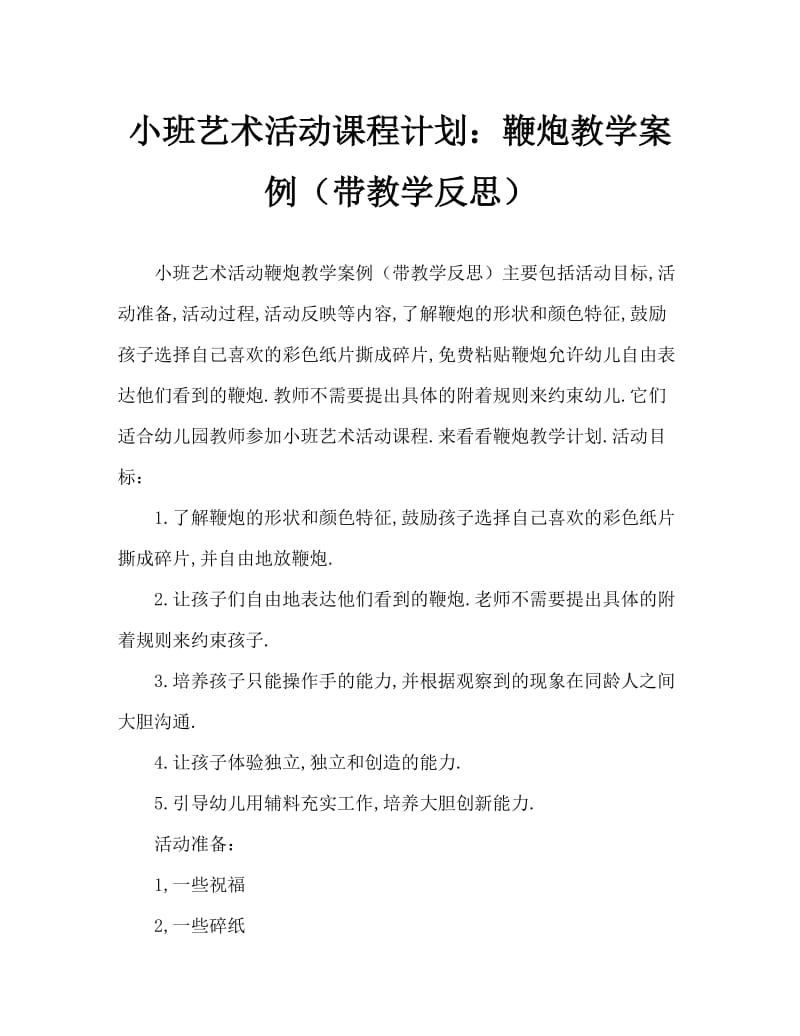 小班美术活动教案：鞭炮教案(附教学反思).doc_第1页