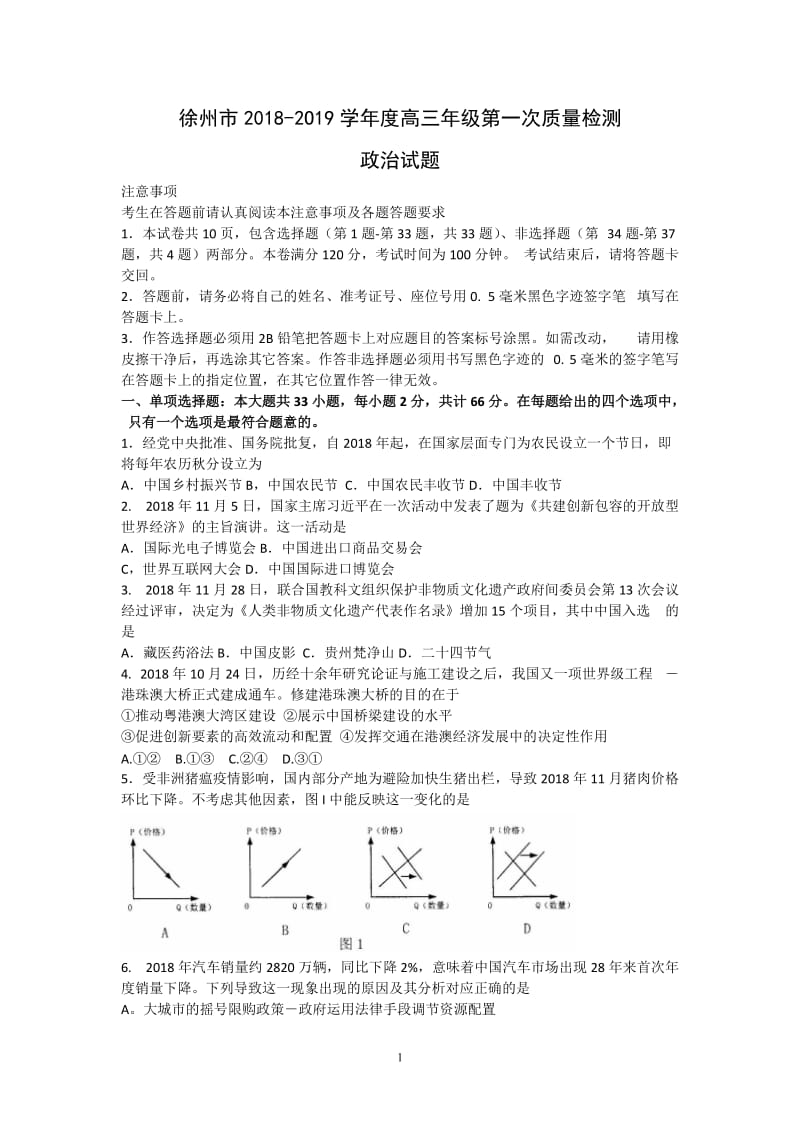 2018-2019学年度高三年级政治第一次质量检测.doc_第1页