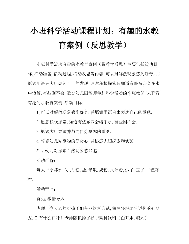 小班科学活动教案：有趣的水教案(附教学反思).doc_第1页