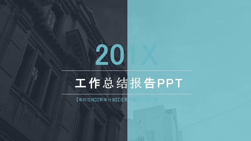 201X年工作总结报告PPT模板.pptx_第1页