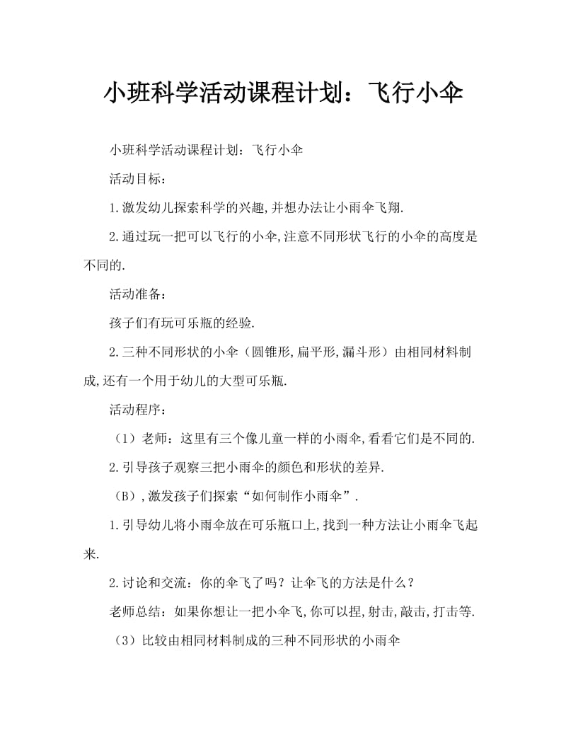 小班科学活动教案：会飞的小伞.doc_第1页