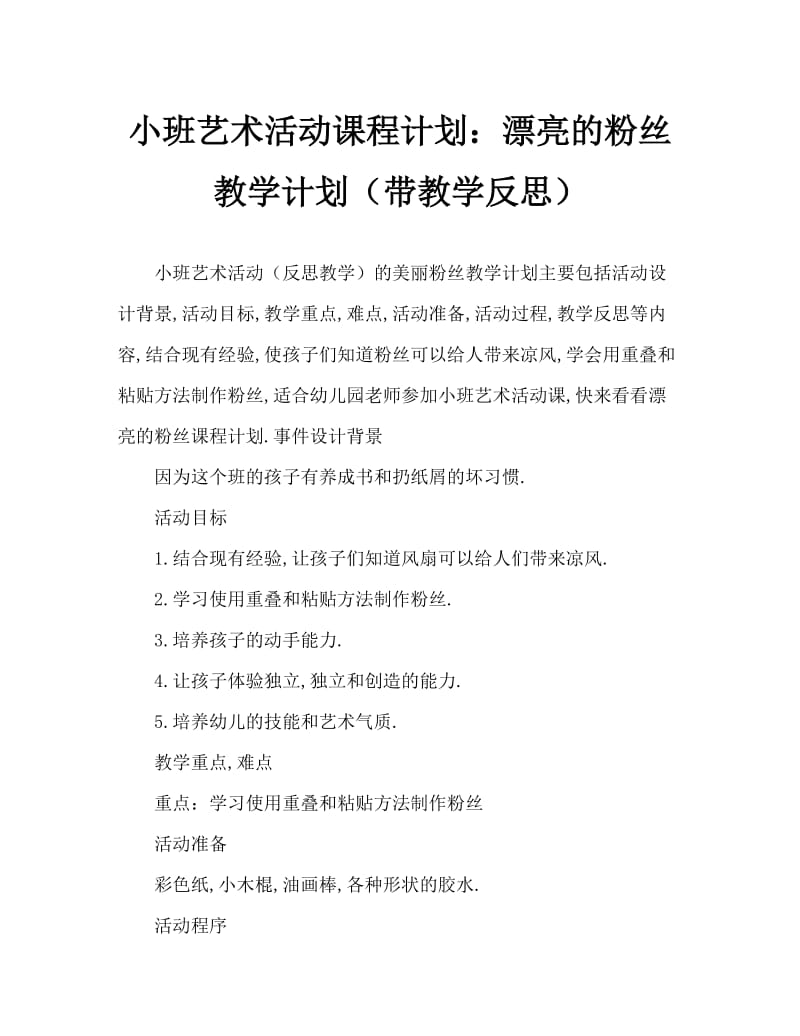 小班美术活动教案：美丽的扇子教案(附教学反思).doc_第1页