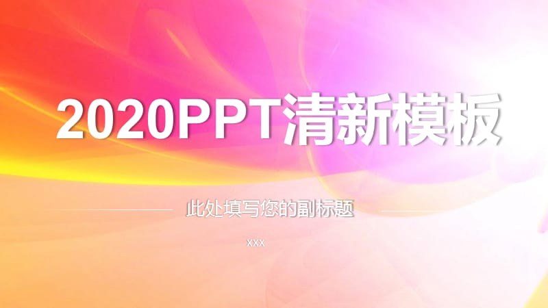 炫彩清晰公司员工工作总结通用ppt.pptx_第1页