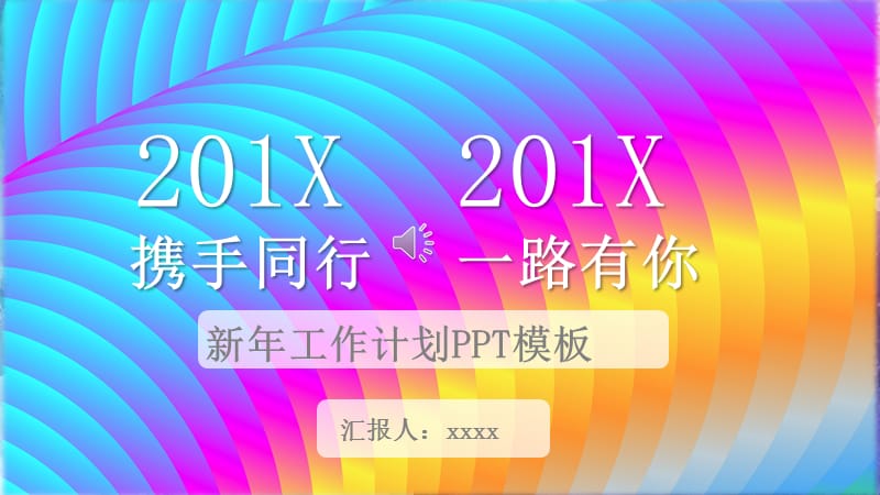 对半构图撞色粉绿201X清新新年工作计划PPT模板.pptx_第1页