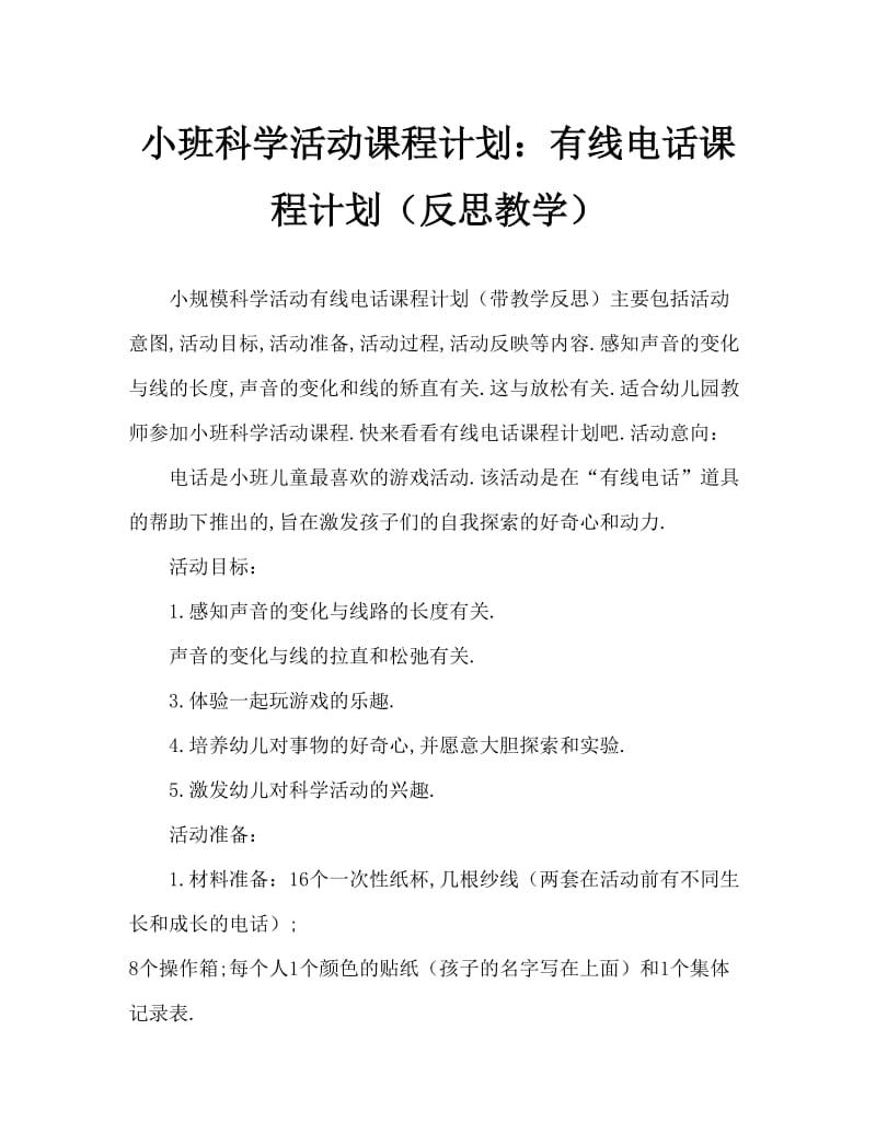 小班科学活动教案：有线电话教案(附教学反思).doc_第1页