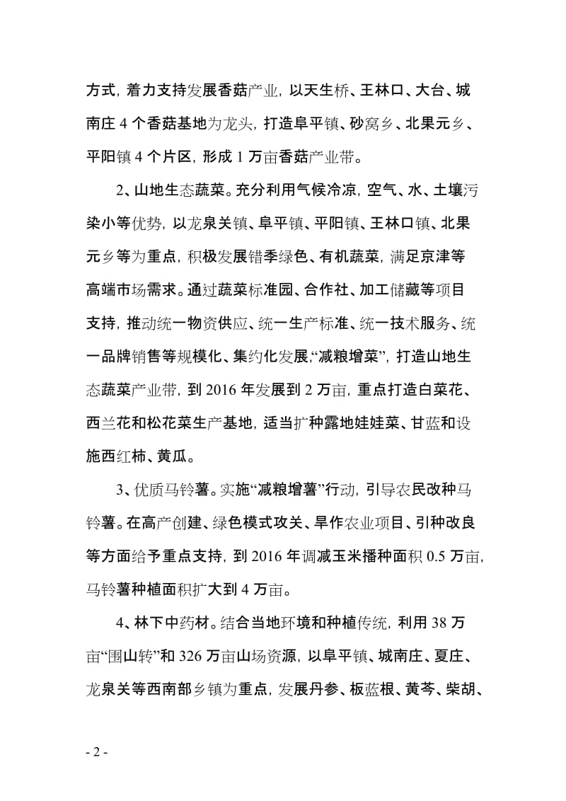 农业特色主导产业精准帮扶方案 (2).doc_第2页