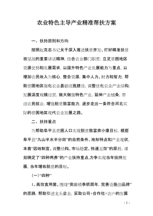 农业特色主导产业精准帮扶方案 (2).doc