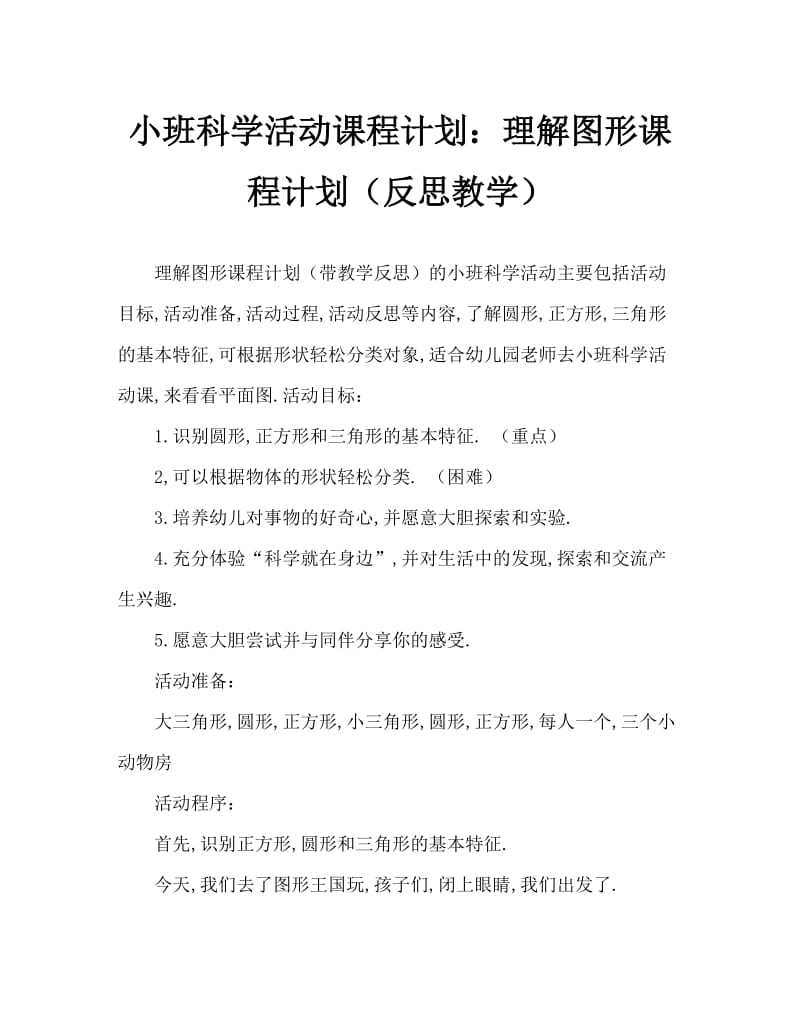 小班科学活动教案：认识图形教案(附教学反思).doc_第1页