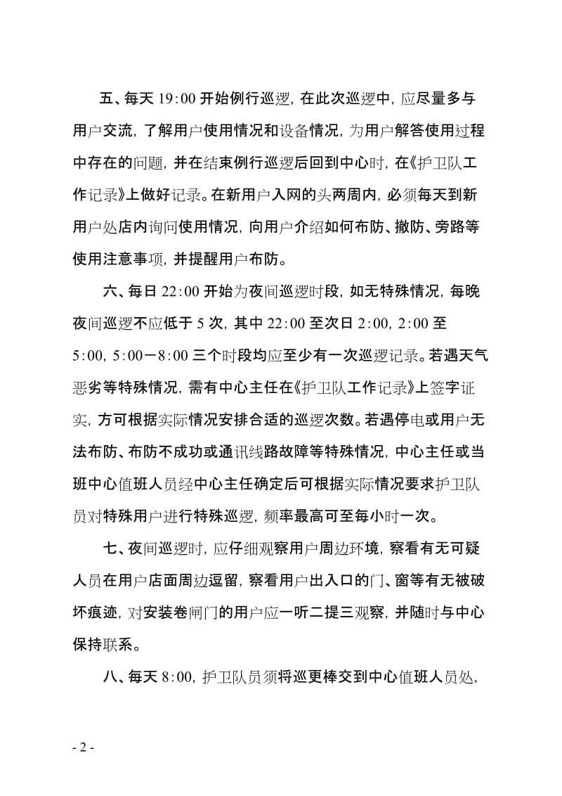 公司护卫管理制度.doc_第2页