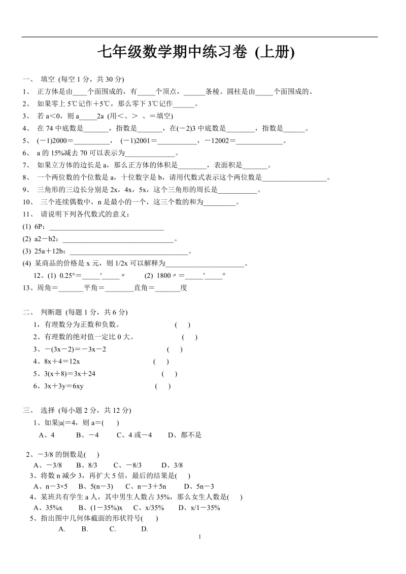 七年级数学期中练习卷.doc_第1页