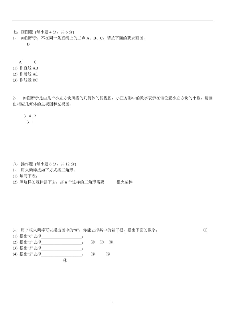 七年级数学期中练习卷.doc_第3页